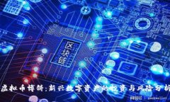 虚拟币博饼：新兴数字资产的投资与风险分析