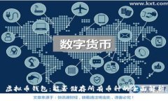 虚拟币钱包：能否储存所有币种的全面解析