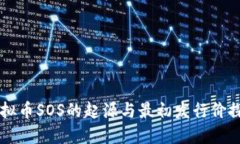 虚拟币SOS的起源与最初发行价探寻