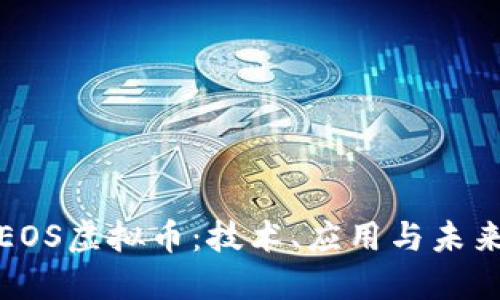 探索EOS虚拟币：技术、应用与未来发展