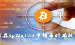 如何在tpWallet中转币时有效