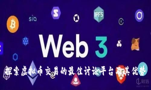 探索虚拟币交易的最佳讨论平台及其优势
