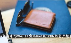 如何通过tpWallet实现BSC到