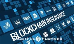  tpWallet卖出税率调整生效