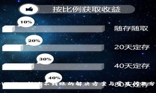 tpWallet提现不到账的解决方案与常见问题分析