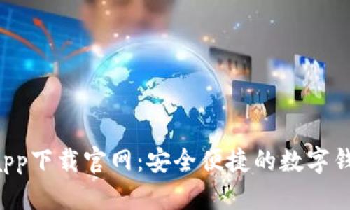 Topay钱包app下载官网：安全便捷的数字钱包解决方案