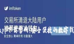 Topay钱包app下载官网：安全