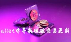 在新版tpWallet中寻找旧版交