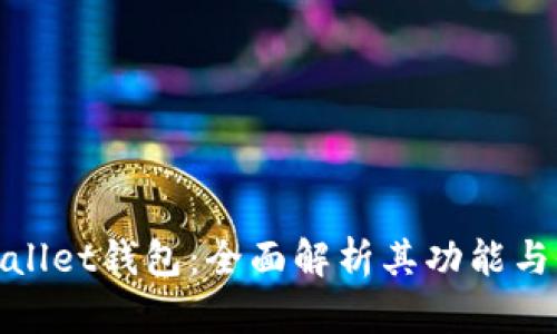 tpWallet钱包：全面解析其功能与价值