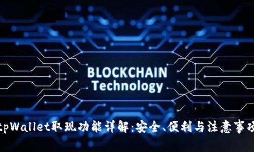 tpWallet取现功能详解：安全、便利与注意事项
