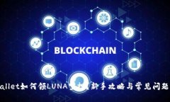 tpWallet如何领LUNA空投？新