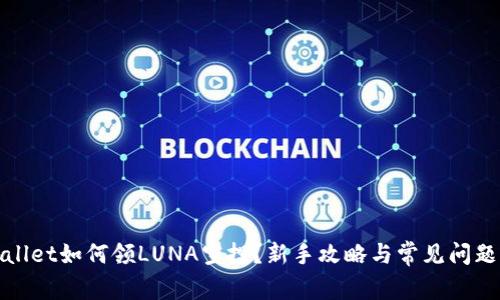 tpWallet如何领LUNA空投？新手攻略与常见问题解答