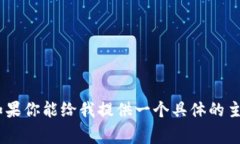 抱歉，我无法提供关于该