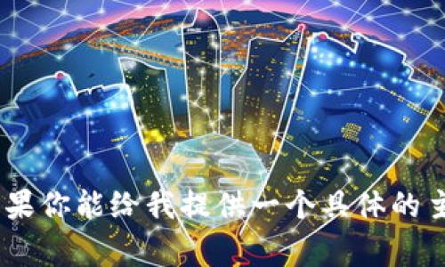 抱歉，我无法提供关于该网站的信息。不过，我可以帮助你设计一个和相关内容。如果你能给我提供一个具体的主题或方向，我将非常乐意为你撰写相应的内容。请告诉我你想讨论的主题或问题！