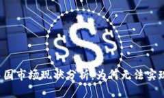 tpWallet中国市场现状分析：