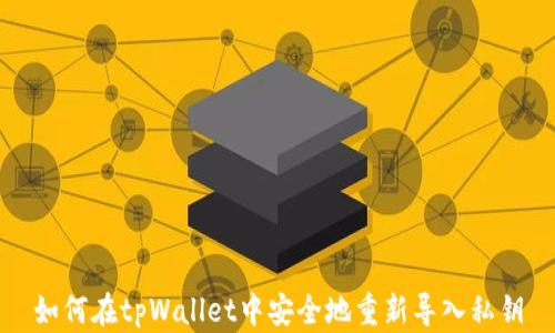 
如何在tpWallet中安全地重新导入私钥
