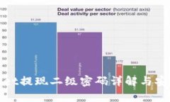 tpWallet提现二级密码详解与