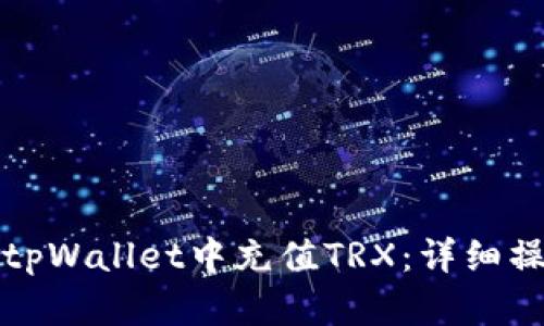 如何在tpWallet中充值TRX：详细操作指南
