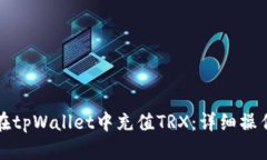如何在tpWallet中充值TRX：详