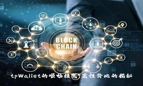 tpWallet的顺畅模式：高性价比的揭秘