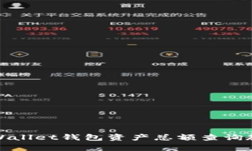 tpWallet钱包资产总额查询教程