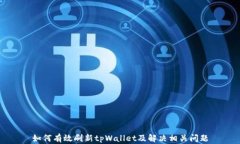 如何有效刷新tpWallet及解决