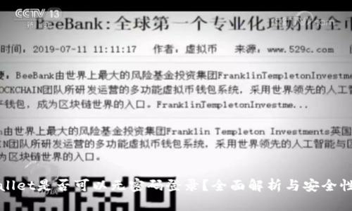 tpWallet是否可以无密码登录？全面解析与安全性分析