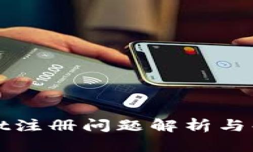 tpWallet注册问题解析与解决方案