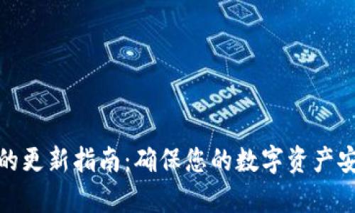 tpWallet的更新指南：确保您的数字资产安全与便捷