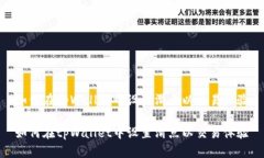 如何在tpWallet中设置滑点以