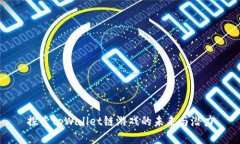 探索tpWallet链游戏的未来与
