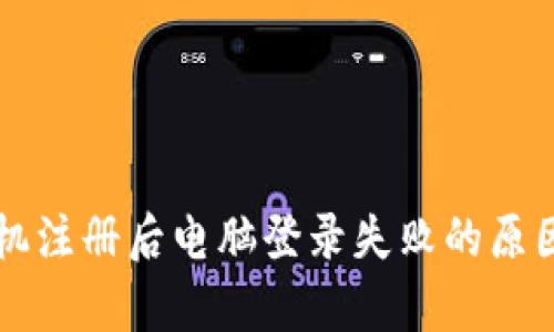 tpWallet手机注册后电脑登录失败的原因及解决方案