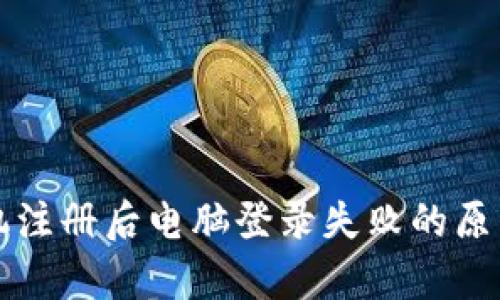 tpWallet手机注册后电脑登录失败的原因及解决方案