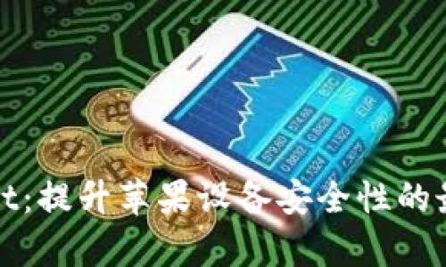 tpWallet：提升苹果设备安全性的最佳选项