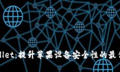 tpWallet：提升苹果设备安全