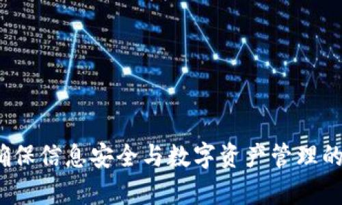 tpWallet：确保信息安全与数字资产管理的新一代钱包
