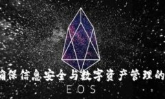 tpWallet：确保信息安全与数