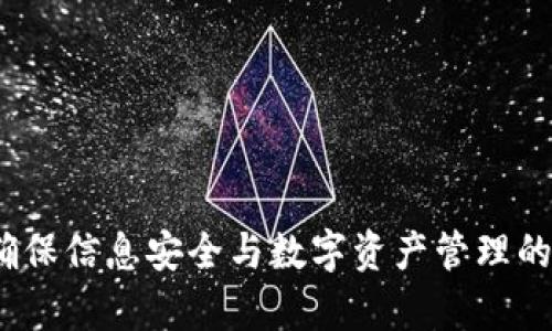 tpWallet：确保信息安全与数字资产管理的新一代钱包