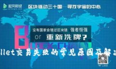 tpWallet交易失败的常见原因