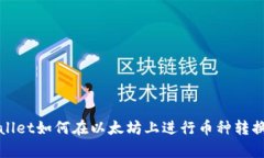 tpWallet如何在以太坊上进行