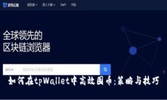 如何在tpWallet中高效囤币：