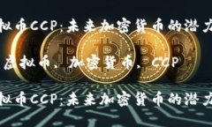探秘虚拟币CCP：未来加密货币的潜力与风险关键