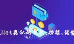 探索与tpWallet类似的钱包：