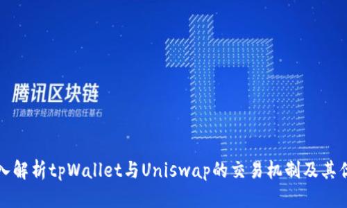 深入解析tpWallet与Uniswap的交易机制及其优势