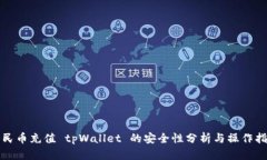 人民币充值 tpWallet 的安全