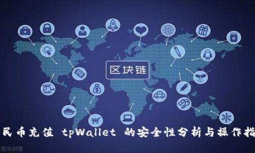 人民币充值 tpWallet 的安全性分析与操作指南