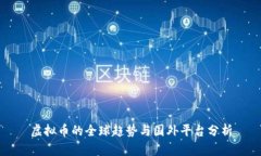 虚拟币的全球趋势与国外