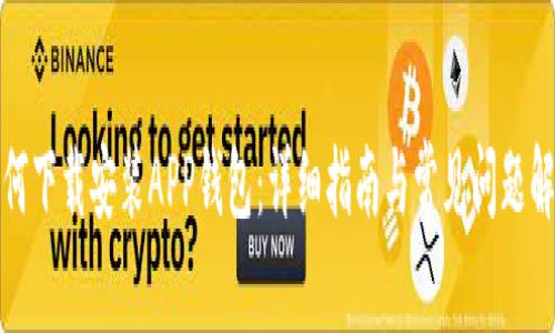 如何下载安装APP钱包：详细指南与常见问题解答