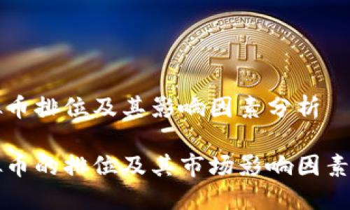 虚拟币排位及其影响因素分析

虚拟币的排位及其市场影响因素详解