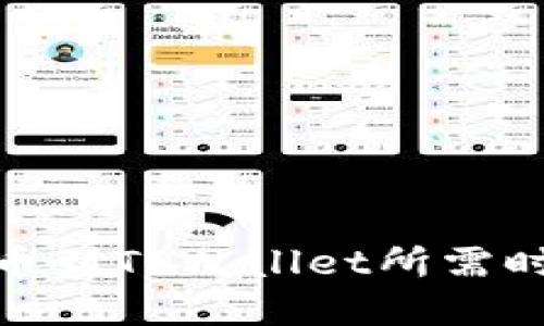 BNB提币到TPWallet所需时间详解